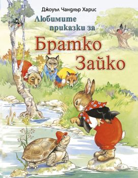 Братко Зайко - Джоуъл Чандлър Харис - ИнфоДар - 9786192440343 - Онлайн книжарница Ciela | Ciela.com