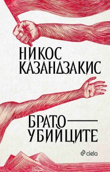 Братоубийците - Никос Казандзакис - Сиела - 9789542825920 - Онлайн книжарница Сиела | Ciela.com