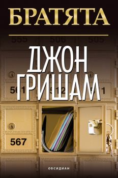 Братята - Джон Гришам - Бард - Обсидиан - 9789547694538 - Онлайн книжарница Сиела | Ciela.com 