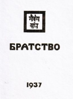 Братство 1937 - Онлайн книжарница Сиела | Ciela.com