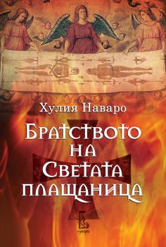 Братството на светата плащаница - Хулия Наваро - Eднорог - онлайн книжарница Сиела - Ciela.com