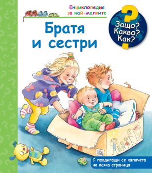 Защо? Какво? Как? - Братя и сестри - Фют - 3800083834441 - онлайн книжарница Сиела - Ciela.com