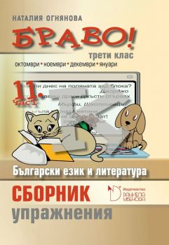 БРАВО! 3. клас - 11 част БРАВО! 3. клас - 11 част