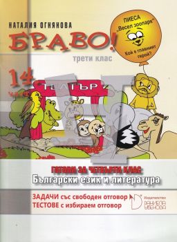 БРАВО! 3. клас - 14 част - Онлайн книжарница Сиела | Ciela.com