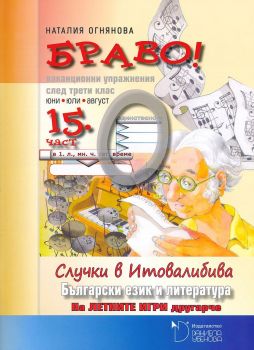БРАВО! 3. клас - 15 част - Онлайн книжарница Сиела | Ciela.com