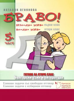 БРАВО! 1. клас - 5 част - Онлайн книжарница Сиела | Ciela.com