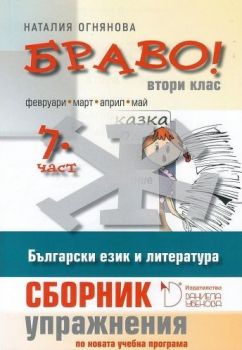 БРАВО! 2. клас - 7 част - Онлайн книжарница Сиела | Ciela.com