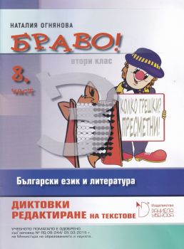 БРАВО! 2. клас - 8 част - Онлайн книжарница Сиела | Ciela.com