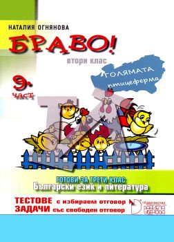 БРАВО! 2. клас - 9 част - Онлайн книжарница Сиела | Ciela.com