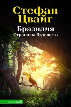 Бразилия - Стефан Цвайг - Онлайн книжарница Сиела | Ciela.com