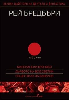 Рей Бредбъри - том 2 - избрано - Бард - 9789546550965 - Онлайн книжарница Ciela | Ciela.com