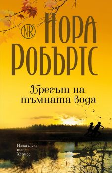 Брегът на тъмната вода - Нора Робъртс - Хермес - 9789542619109 - Онлайн книжарница Сиела | Ciela.com