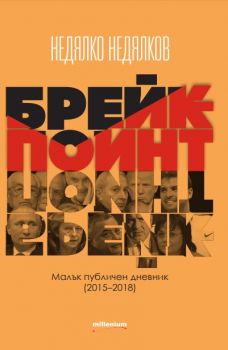 Брейкпойнт - Малък публичен дневник 2015–2018 - Недялко Недялков - Милениум - 9789545154416 - Онлайн книжарница Сиела | Ciela.com