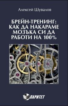 Брейн-тренинг: как да накараме мозъка си да работи на 100%