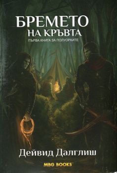 Бремето на кръвта. Първа книга за полуорките