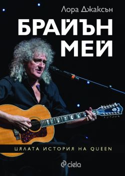 Брайън Мей - Цялата история на Queen