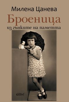 Броеница - Из гънките на паметта - Онлайн книжарница Сиела | Ciela.com