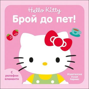 Брой до пет (Hello Kitty)