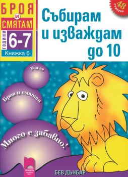 Броя и смятам - книжка 6 - Събирам и изваждам до 10