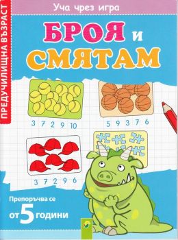 Уча чрез игра Броя и смятам - Онлайн книжарница Сиела | Ciela.com