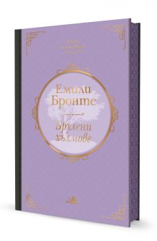 Брулени хълмове - Луксозно издание - Емили Бронте - Хермес - 9789542625407 - Онлайн книжарница Ciela | Ciela.com