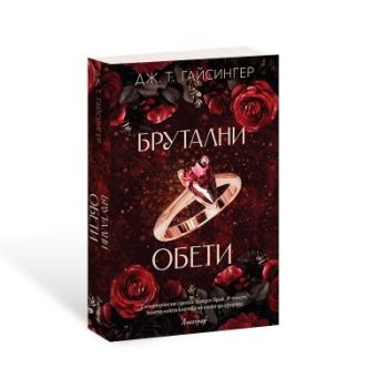 Брутални обети - Дж. Т. Гайсингер - 9786197754162 - Онлайн книжарница Ciela | ciela.com
