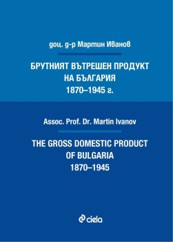 Брутният вътрешен продукт на България 1870-1945 г.