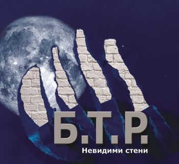 Б.Т.Р. ‎- Невидими Стени - CD