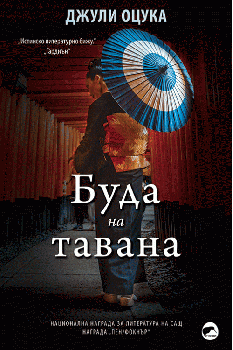 Буда на тавана - Джули Оцука - Вакон - 9786197300437 - Онлайн книжарница Сиела | Ciela.com