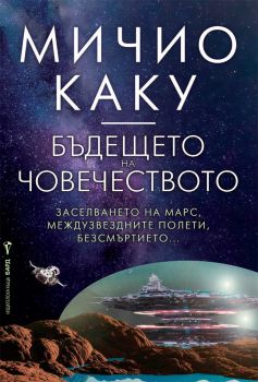 Бъдещето на човечеството - Мичио Каку - Бард - 9789546558473 - Онлайн книжарница Сиела | Ciela.com