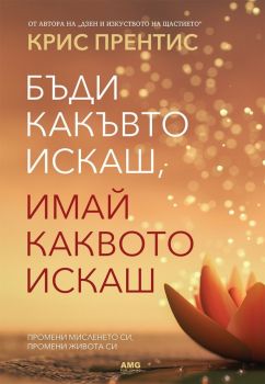 Бъди какъвто искаш, имай каквото искаш - Крис Прентис - AMG - 9786197494365 - Онлайн книжарница Ciela | Ciela.com