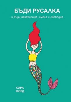 Бъди русалка и бъди независима, смела и свободна - Сара Форд - Orange Books - онлайн книжарница Сиела | Ciela.com