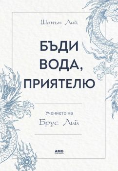 Бъди вода, приятелю - учението на Брус Лий - Шанън Лий - AMG Publishing - 9786197494242 - Онлайн книжарница Ciela | Ciela.com