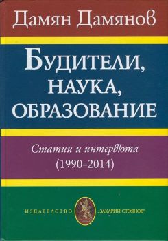 Будители, наука, образование. Статии и интервюта (1990-2014)