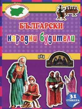 Български народни будители + 31 стикера 