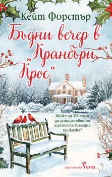 Бъдни вечер в Кранбъри Крос - Кейт Форстър - 9786190303046 - Бард - Онлайн книжарница Ciela | ciela.com