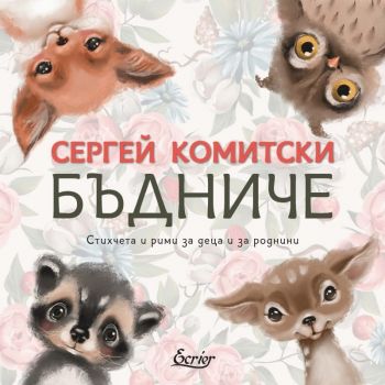 Бъдниче - Сергей Комитски - Ecrier - 9786197507447 -  Онлайн книжарница Ciela | Ciela.com