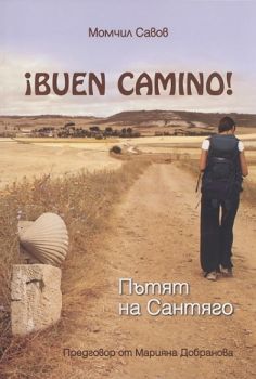 Buen Camino! Пътят на Сантяго от Момчил Савов