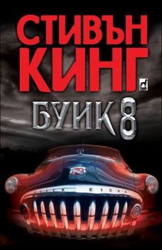 Буик 8 - Стивън Кинг - Плеяда - Онлайн книжарница Ciela | Ciela.com