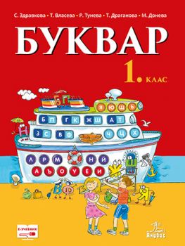 Буквар за 1. клас