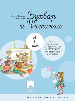 Буквар и читанка за 1. клас - Учебно помагало за подпомагане на обучението, организирано в чужбина - Просвета 2021 - Онлайн книжарница Ciela | Ciela.com