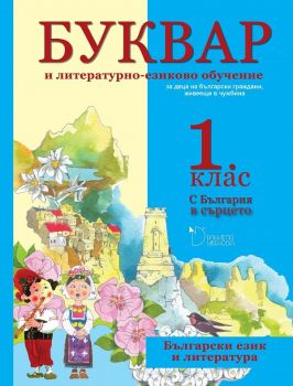 БУКВАР и литературно-езиково обучение за деца на български граждани, живеещи в чужбина за 1 клас