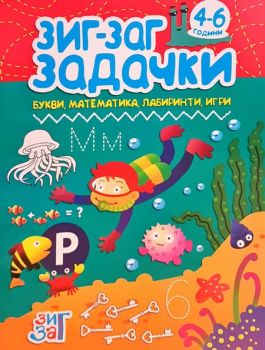 Задачки 4-6 години - Букви, математика, лабиринти, игри - Зиг Заг - 9789546722706 - Онлайн книжарница Ciela | Ciela.com