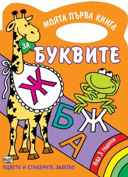 Буквите - книжка за оцветяване - Фют - 3800083825234 - онлайн книжарница Сиела - Ciela.com