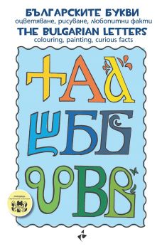 Българските букви - The bulgarian Letters - БГ книга - 9786192290108 - онлайн книжарница Сиела | Ciela.com