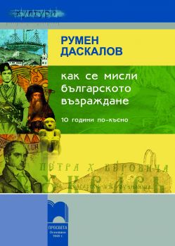 Как се мисли Българското възраждане 10 години по-късно. Историографско проучване