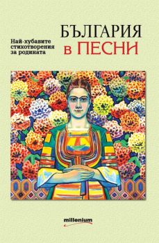 България в песни. Най-хубавите стихотворения за родината