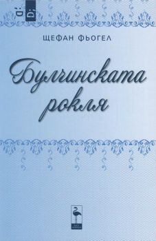 Булчинската рокля - Щефан Фьогел - Black-Flamingo - 9786197362459 - Онлайн книжарница Сиела | Ciela.com