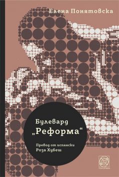 Булевард Реформа - Елена Понятовска - Панорама - 9786197609134 - Онлайн книжарница Ciela | ciela.com