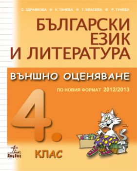 Български език и литература. Външно оценяване за 4. клас по новия формат 2012/2013